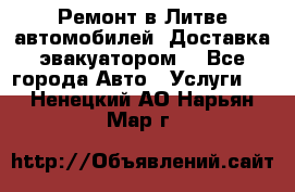 Ремонт в Литве автомобилей. Доставка эвакуатором. - Все города Авто » Услуги   . Ненецкий АО,Нарьян-Мар г.